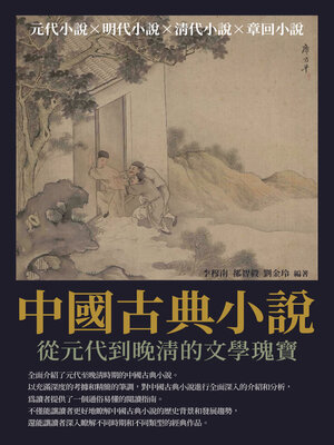 cover image of 中國古典小說